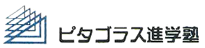 ピタゴラス進学塾