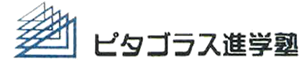 ピタゴラス進学塾