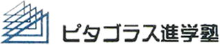 ピタゴラス進学塾