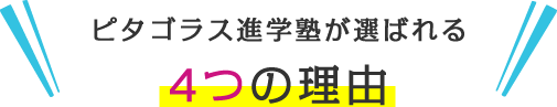 ピタゴラス進学塾が選ばれる4つの理由